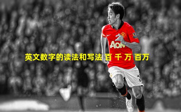 英文数字的读法和写法 百 千 万 百万